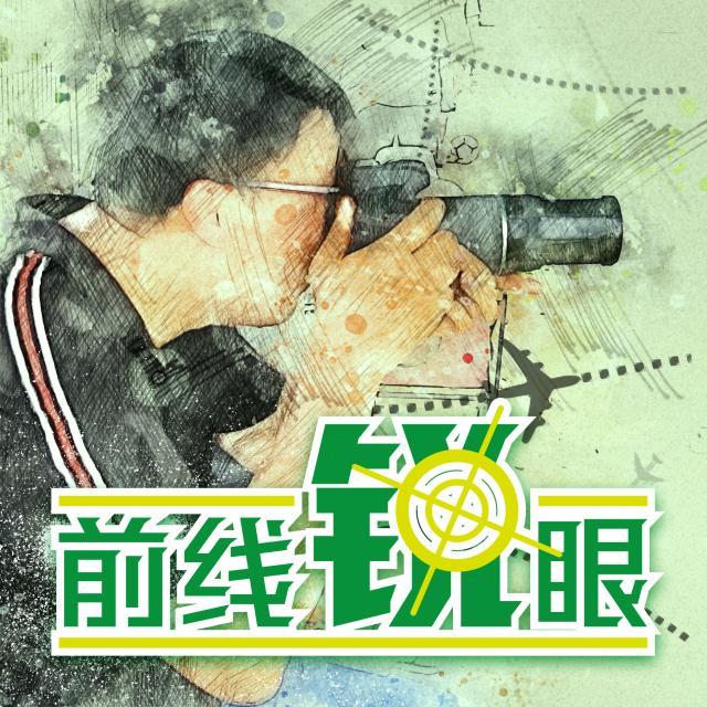 1646540635099007221.jpg 前线锐眼.jpg